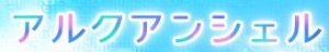 アルクアンシェル（株式会社虹美装）